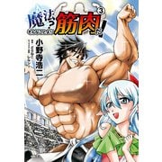 魔法？ そんなことより筋肉だ！ 3（KADOKAWA） [電子書籍]