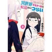 異世界デスゲームに転送されてつらい 3（KADOKAWA） [電子書籍]