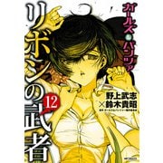 ガールズ＆パンツァー リボンの武者 12（KADOKAWA） [電子書籍]