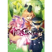 フェイト/エクストラ CCC FoxTail（8）（KADOKAWA） [電子書籍]