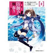 痛いのは嫌なので防御力に極振りしたいと思います。 （2）（KADOKAWA） [電子書籍]