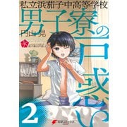 私立浜茄子中高等学校男子寮の戸惑い（2）（KADOKAWA） [電子書籍]