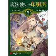 魔法使いの印刷所（3）（KADOKAWA） [電子書籍]