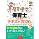 福祉教科書 保育士 完全合格テキスト 下 2020年版（翔泳社） [電子書籍]