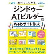 無料ではじめる！ジンドゥーAIビルダーでWebサイト作成（技術評論社） [電子書籍]