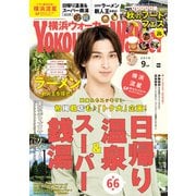YokohamaWalker横浜ウォーカー2019年9月号（KADOKAWA） [電子書籍]