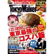 月刊 東京ウォーカー 2019年9月号（KADOKAWA） [電子書籍]