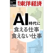 AI時代に食える仕事 食えない仕事―週刊東洋経済eビジネス新書No.308（東洋経済新報社） [電子書籍]
