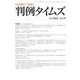 判例タイムズ 1462号 9月号（判例タイムズ社） [電子書籍]