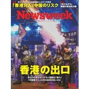 ニューズウィーク日本版 2019年8/27号（CEメディアハウス） [電子書籍]