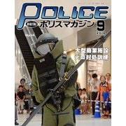 ポリスマガジン 2019年9月号（バック・アップ） [電子書籍]