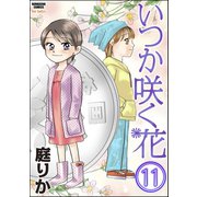 いつか咲く花(分冊版) 【第11話】（ぶんか社） [電子書籍]