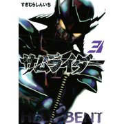 サムライダー20XX（3）（講談社） [電子書籍]