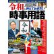 令和版[超図解]押えておきたい時事用語（コスミック出版） [電子書籍]