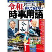令和版[超図解]押えておきたい時事用語（コスミック出版） [電子書籍]