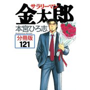 サラリーマン金太郎【分冊版】 121（サード・ライン） [電子書籍]