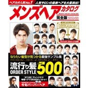 メンズヘアカタログ完全版 2019-20（コスミック出版） [電子書籍]