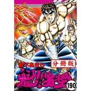 魁!!男塾【分冊版】 190（サード・ライン） [電子書籍]