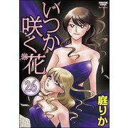 いつか咲く花(分冊版) 【第26話】（ぶんか社） [電子書籍]