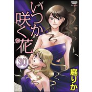 いつか咲く花(分冊版) 【第30話】（ぶんか社） [電子書籍]