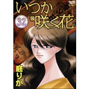 いつか咲く花(分冊版) 【第32話】（ぶんか社） [電子書籍]