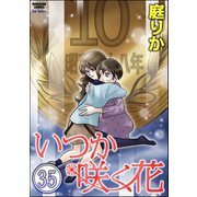 いつか咲く花(分冊版) 【第35話】（ぶんか社） [電子書籍]