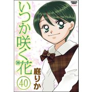 いつか咲く花(分冊版) 【第40話】（ぶんか社） [電子書籍]