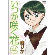 いつか咲く花(分冊版) 【第44話】（ぶんか社） [電子書籍]