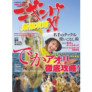 エギング最強攻略 XII（コスミック出版） [電子書籍]