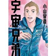 宇宙兄弟（36）（講談社） [電子書籍]
