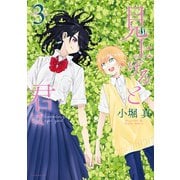 見上げると君は(3)（講談社） [電子書籍]