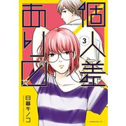 個人差あります(3)（講談社） [電子書籍]