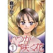 いつか咲く花(分冊版) 【第1話】（ぶんか社） [電子書籍]