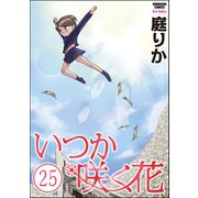 いつか咲く花(分冊版) 【第25話】（ぶんか社） [電子書籍]