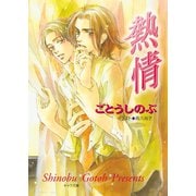 熱情（徳間書店） [電子書籍]