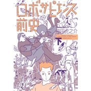 ロボ・サピエンス前史（２）（講談社） [電子書籍]