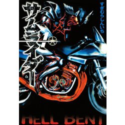 ヨドバシ.com - サムライダー20XX（1）（講談社） [電子書籍] 通販 ...