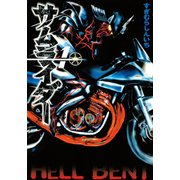 サムライダー20XX（1）（講談社） [電子書籍]