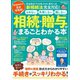 晋遊舎ムック 相続・贈与がまるごとわかる本（晋遊舎） [電子書籍]
