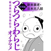 つらつらわらじ 特別編（講談社） [電子書籍]