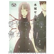 世界で一番、俺が〇〇 分冊版(30)（講談社） [電子書籍]