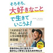 そろそろ、大好きなことで生きていこうよ!（宝島社） [電子書籍]