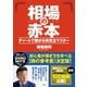 相場の赤本 チャートで騰がる株完全マスター（宝島社） [電子書籍]