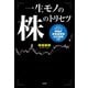 一生モノの株のトリセツ（宝島社） [電子書籍]