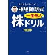 儲ける力が身につく! 相場師朗式 一生モノの株ドリル（宝島社） [電子書籍]