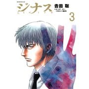 ジナス-ZENITH-(3)（講談社） [電子書籍]