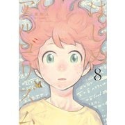 はじめアルゴリズム(8)（講談社） [電子書籍]