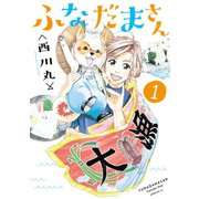 ふなだまさん(1)（講談社） [電子書籍]