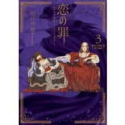 恋の罪(3)（講談社） [電子書籍]