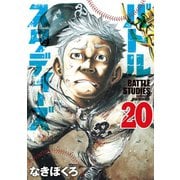 バトルスタディーズ（20）（講談社） [電子書籍]